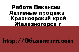 Работа Вакансии - Активные продажи. Красноярский край,Железногорск г.